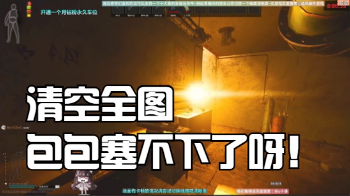 清空全图包包塞不下了呀！