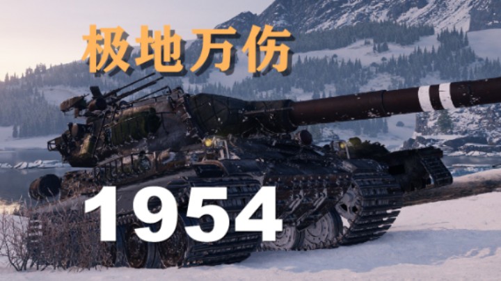 【坦克世界】1954:万伤极地坚如磐石