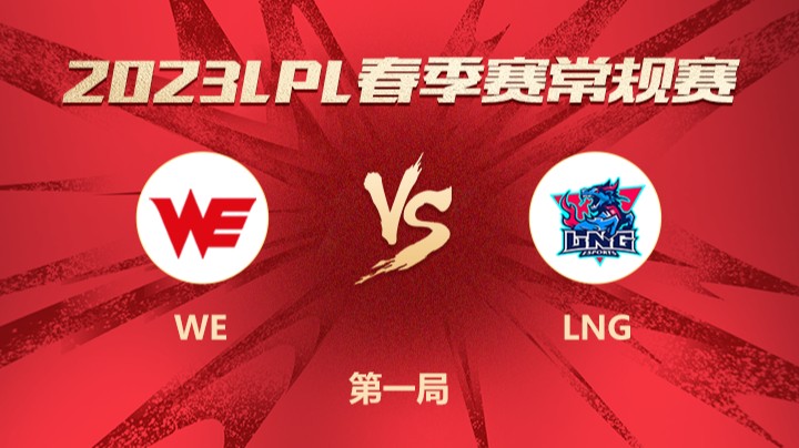 2023LPL春季赛-常规赛-WEvsLNG-0216-1