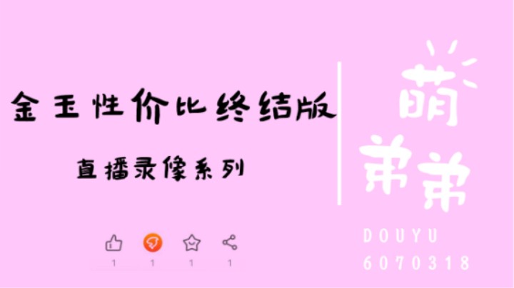 金玉性价比终结版