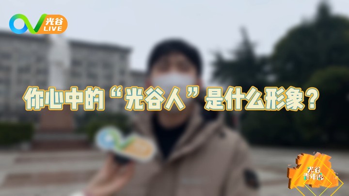 20230216光谷青年说