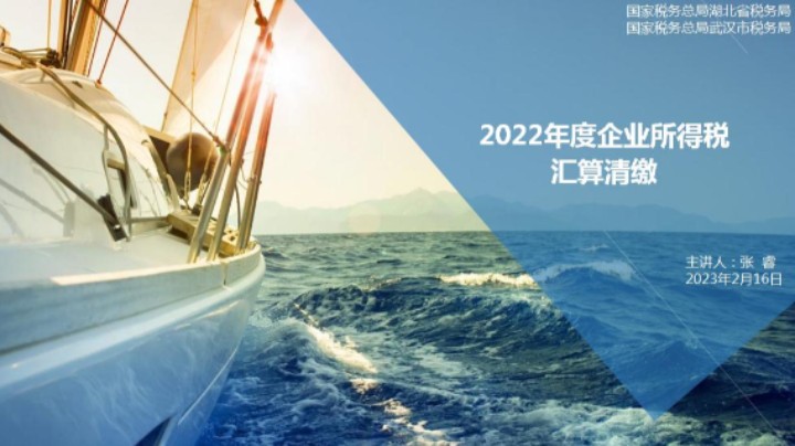 【正能量】企业所得税汇算清缴讲解 20230216 09点场