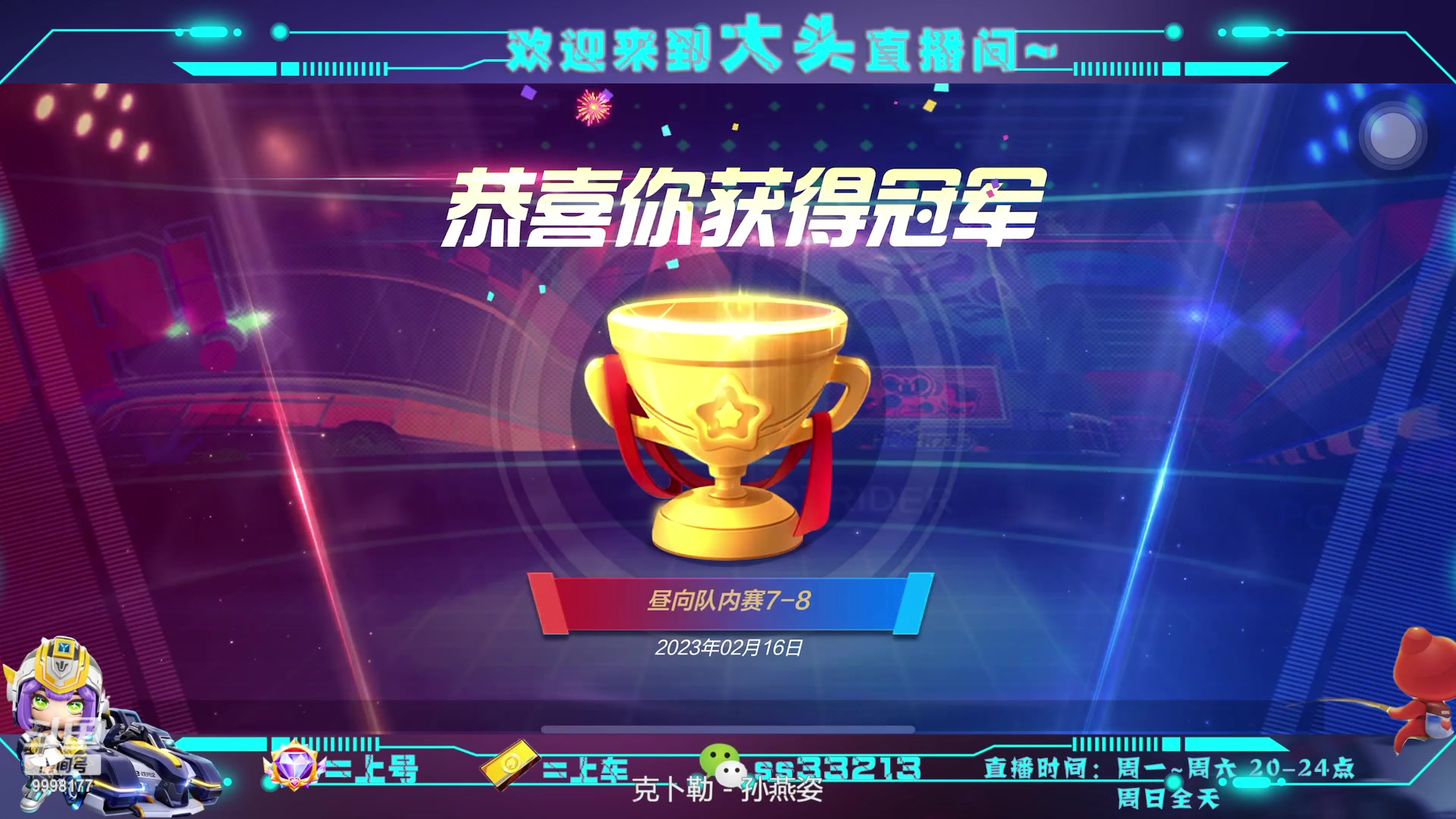 【2023-02-16 21点场】大头头v：有缘走不散