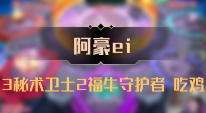 【阿豪ei】3秘术卫士2福牛守护者 吃鸡