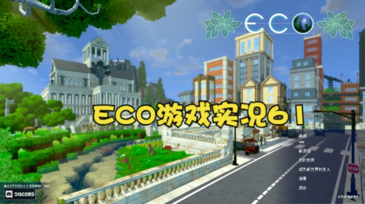 ECO游戏实况61