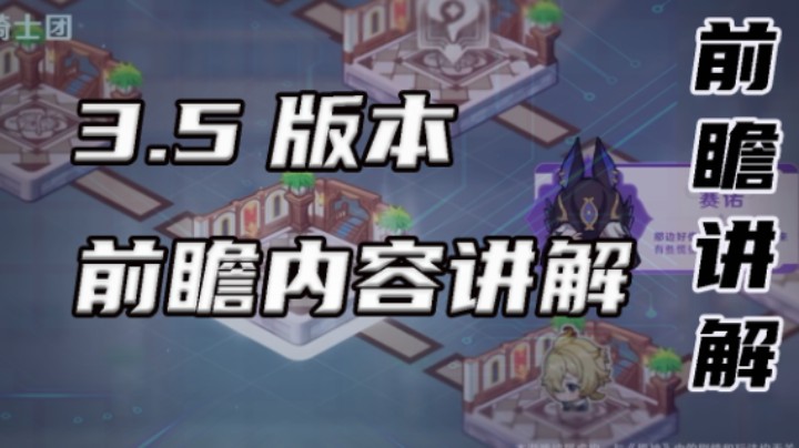 【3.5版本前瞻讲解】