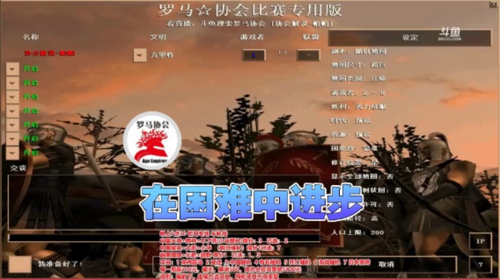 【罗马协会】：在困难中进步