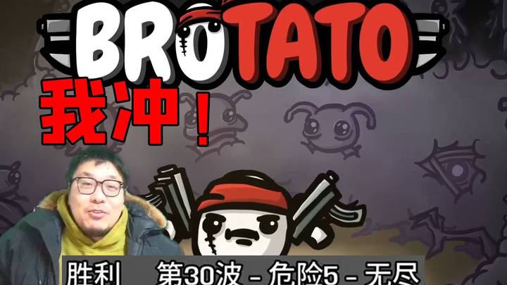 【王师傅】鼎酱怒闯Brotato土豆兄弟30关！