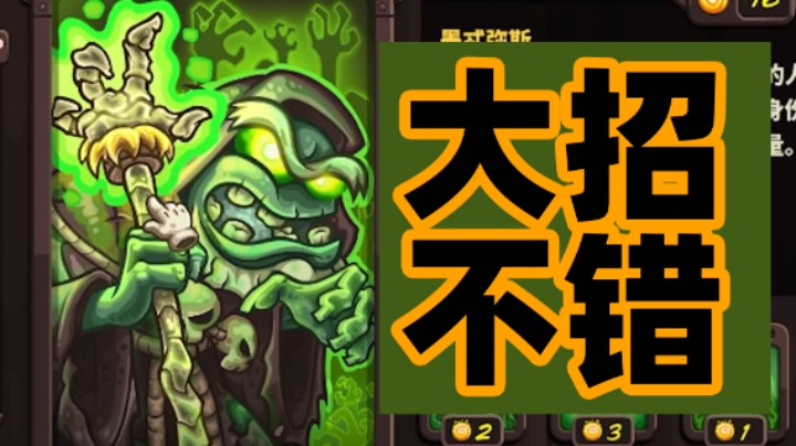 王国保卫战EP77：四代第9关 大招效果不错的巫妖