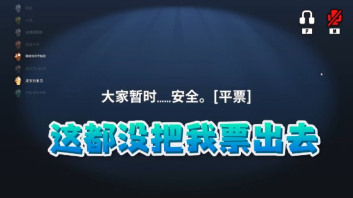 这都没把我票出去