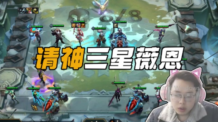 请神，三星薇恩