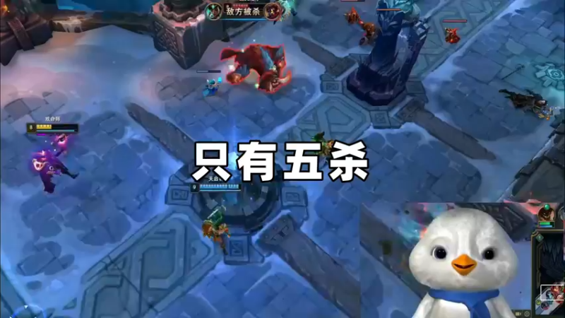 只有五杀