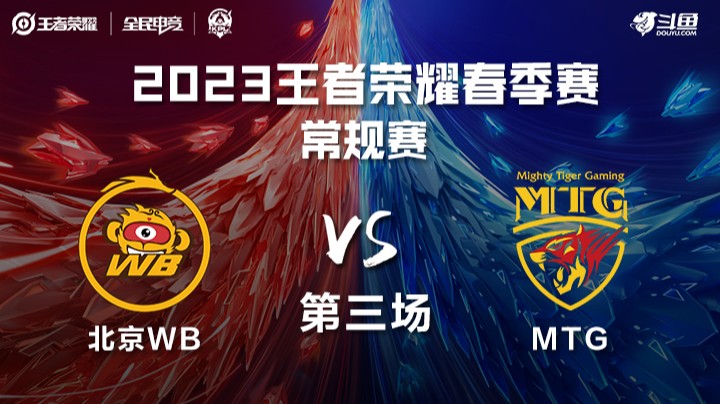 北京WB vs MTG 第三场—KPL春季赛