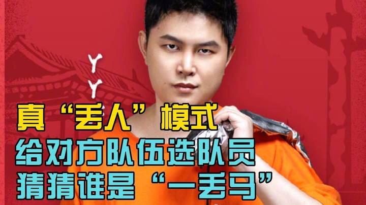 给对面选队员？“丢人”模式来了！猜猜谁是一丢马？
