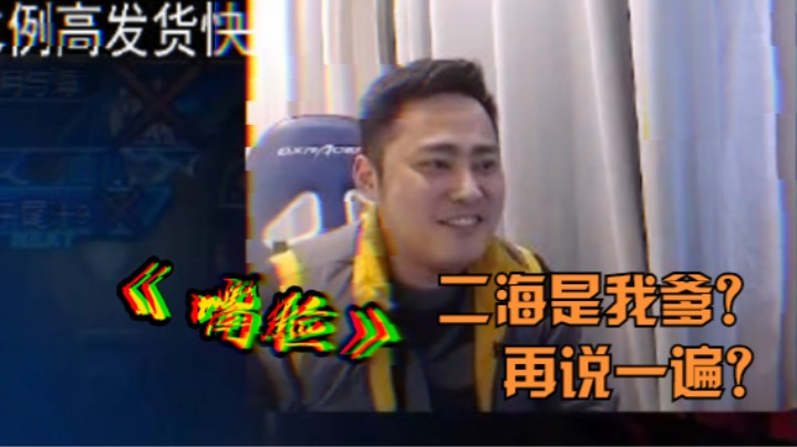 二海是我爹？再说一遍？