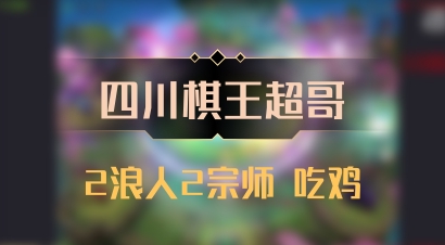 【四川棋王超哥】2浪人2宗师 吃鸡