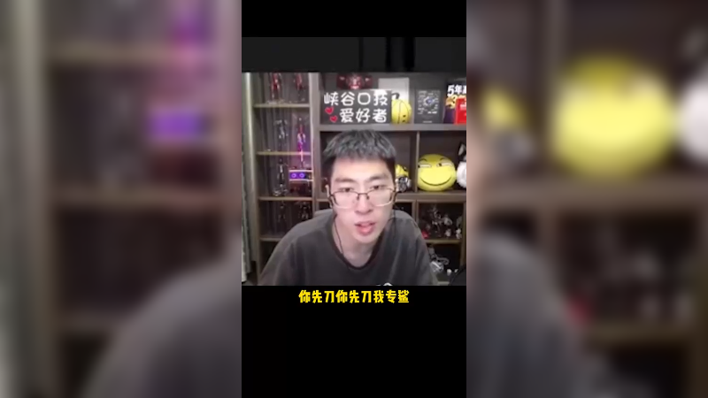你先刀，我专鲨。