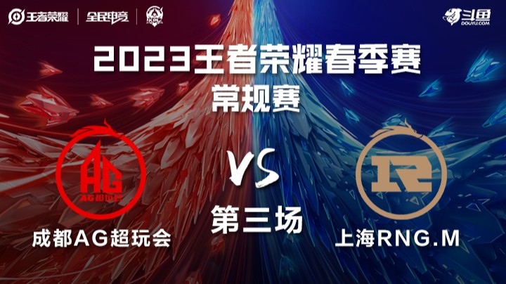 成都AG超玩会 vs 上海RNG.M 第三场