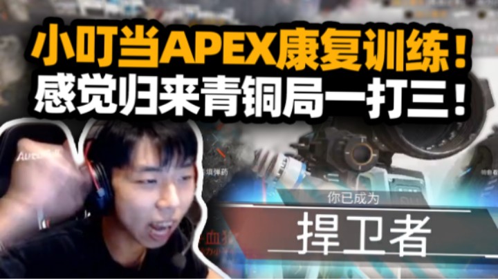 守旧派？XDD重回APEX开启康复训练！青铜局一打三瞬间来感觉！测试新枪复仇女神太变态  新神器伤害爆炸