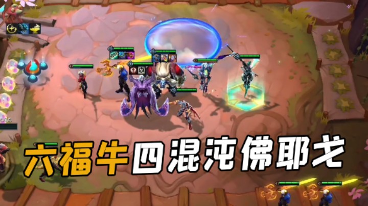 六福牛四混沌佛耶戈