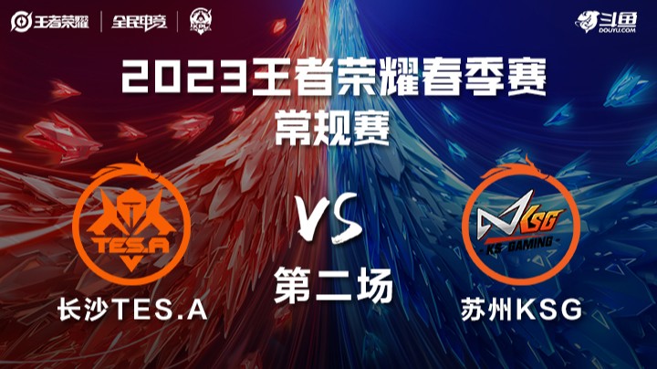 长沙TES.A vs 苏州KSG 第二场—KPL春季赛