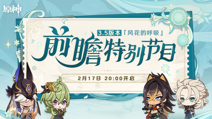 原神3.5版本前瞻特别节目