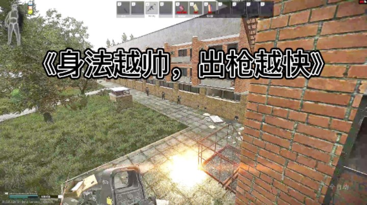 《身法越帅，出枪越快》