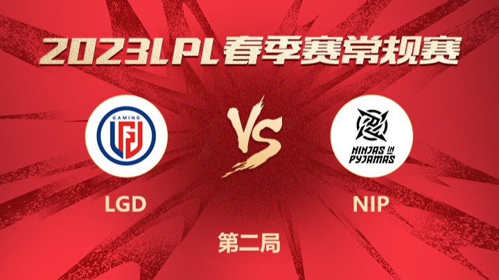 2023LPL春季赛-常规赛-LGDvsNIP-0217-2