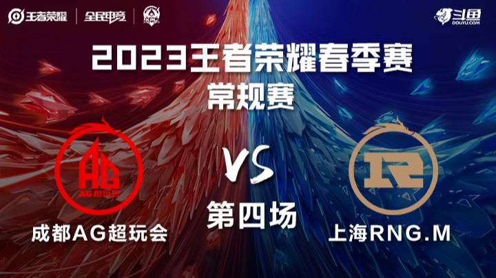成都AG超玩会 vs 上海RNG.M 第四场