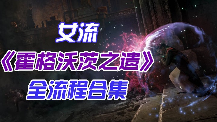 【女流】《霍格沃茨之遗》全流程合集07
