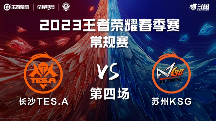 长沙TES.A vs 苏州KSG 第四场—KPL春季赛