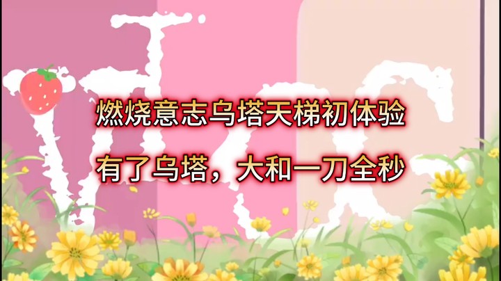 燃烧意志乌塔天梯初体验：有了乌塔，大和一刀全秒