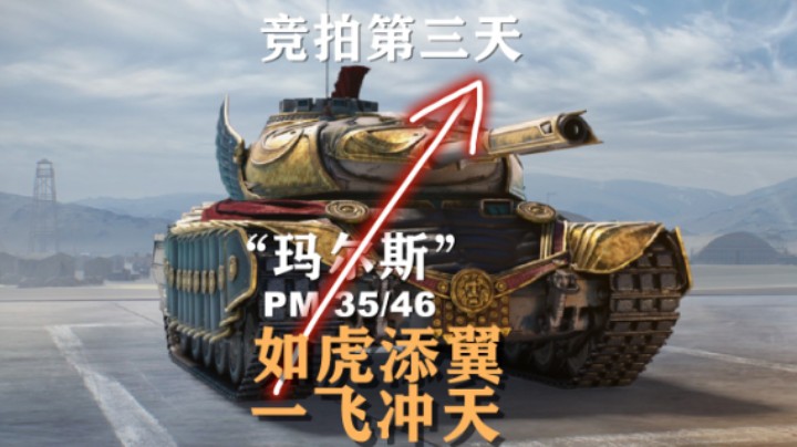 【坦克世界】竞拍第三天：PM 35/46 “玛尔斯”！