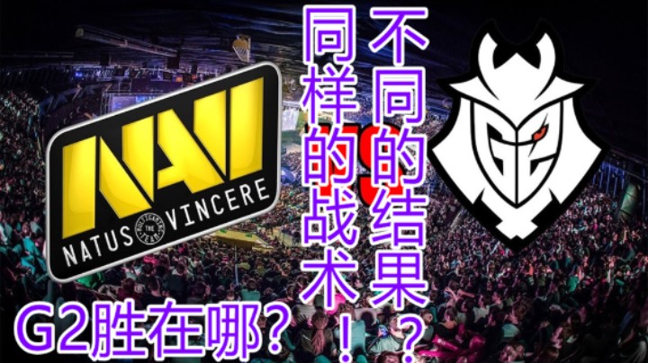 G2胜Navi 同样战术却打出不同结果 差距究竟在哪？