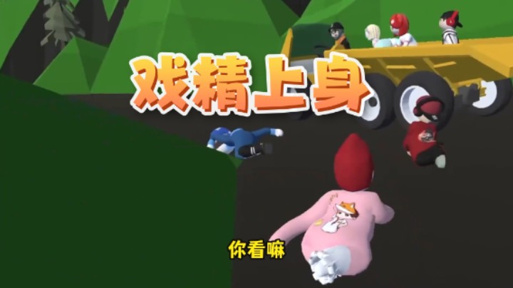 戏精上身