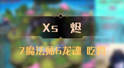 【Xs雲烬】7魔法师6龙魂 吃鸡