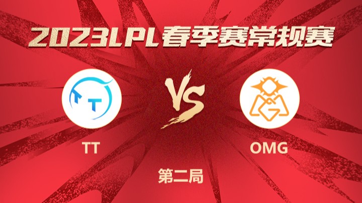 2023LPL春季赛-常规赛-TTvsOMG-0217-2