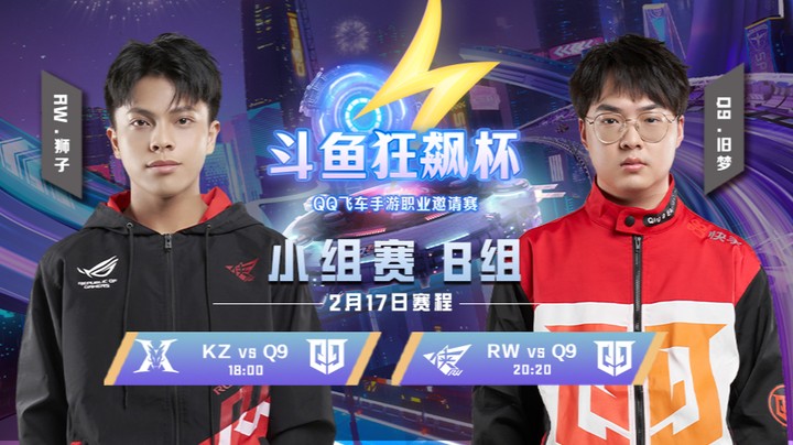 斗鱼狂飙杯 | KZ vs Q9