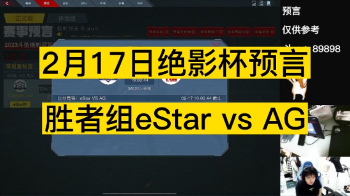 2月17日绝影杯胜者PK，eStar vs AG。