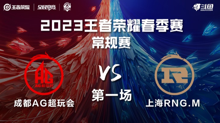 成都AG超玩会 vs 上海RNG.M 第一场