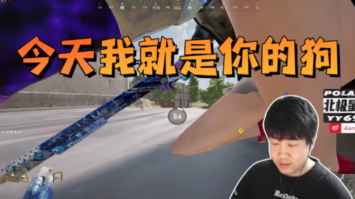 今天我就是你的狗