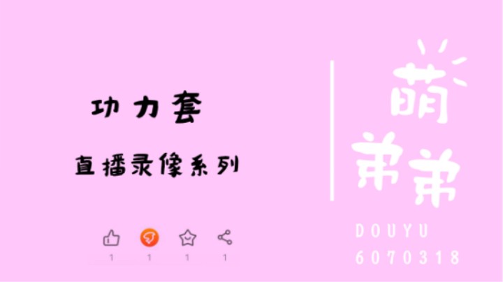 功力套