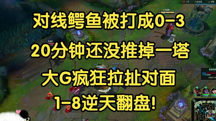 对线鳄鱼开局被打成0-3，20分钟还没推掉一塔，1-8疯狂拉扯，超大逆风翻盘！