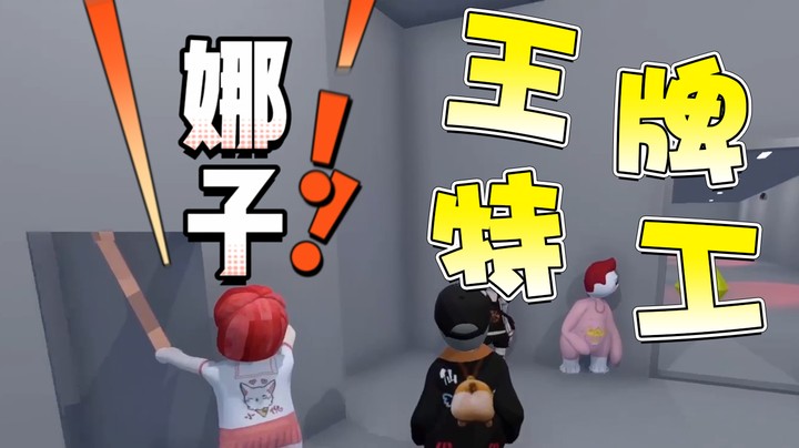 仙某某的特工好像不是为了偷宝物 而是为了拆家~