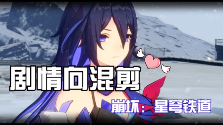 崩坏：星穹铁道剧情片段混剪MV
