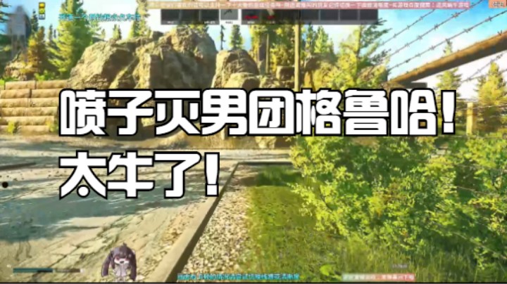 喷子灭男团格鲁哈！太牛了！
