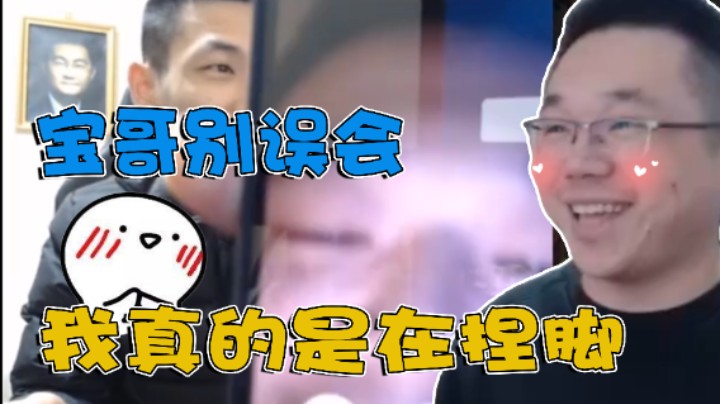 【大坤坤】关于我在捏脚，却被宝哥逮住这件事