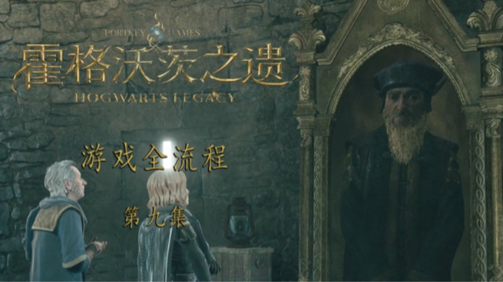 《霍格沃茨-遗产》游戏全流程第九集 :) 探险啦