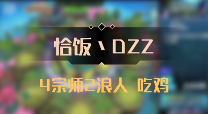 【恰饭丶DZZ】4宗师2浪人 吃鸡