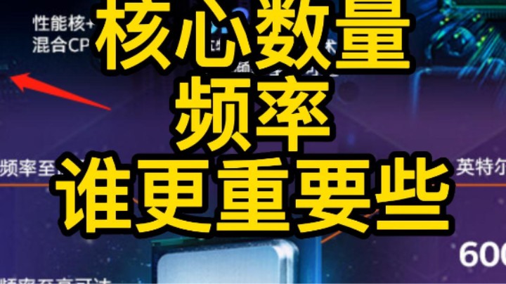 CPU核心数和频率哪一个重要些呢？